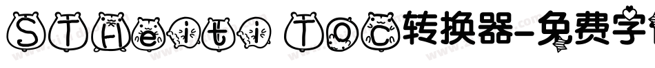STHeiti T0C转换器字体转换